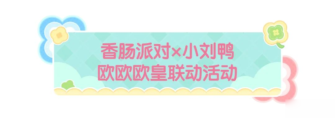 【香肠派对×小刘鸭】联动活动即将开启，看看谁是欧欧欧皇！