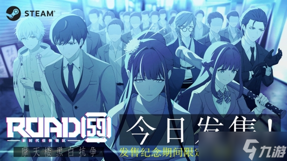 視覺小說游戲《ROAD59 -新時代任俠特區(qū)- 摩天樓黑白抗爭》今日面向Steam正式發(fā)售