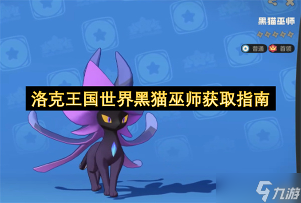 洛克王国世界黑猫巫师获取指南