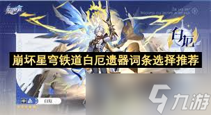 崩坏星穹铁道白厄遗器怎么选