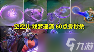 王者荣耀空空儿戏梦巡演特效怎么