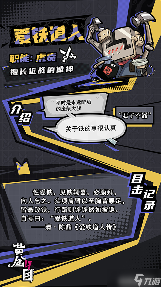 爱铁道人：魅力与危险并存的角色