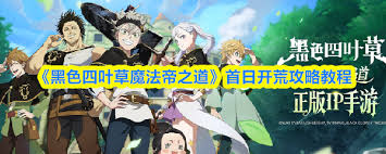 黑色四叶草魔法帝之道第一天怎么开荒