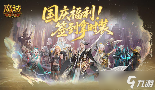 簽到拿時(shí)裝 魔域口袋版國慶福利簽到