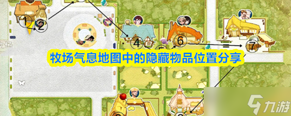 《牧場氣息》牧場氣息地圖隱藏物品全解析