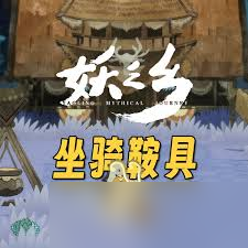 妖之乡坐骑鞍具如何获取