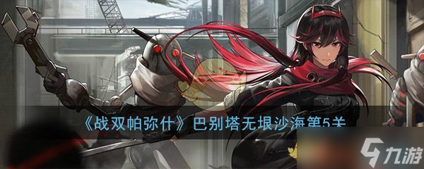 战双帕弥什巴别塔沙漠第五挑战攻略