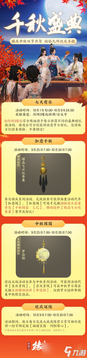 中秋国庆双节庆！《<a id='link_pop' class='keyword-tag' href='https://www.9game.cn/jw3yq/'>剑网3缘起</a>》江湖新礼贺团圆