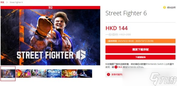 《街頭霸王6》任天堂eShop開啟促銷 5折后約131元