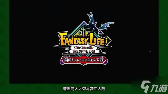 《幻想生活i 转圈圈的龙和偷取时间的少女》大型免费DLC官宣！12月上线！