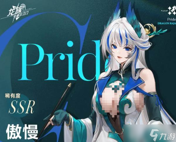 《龙族 卡塞尔之门》傲慢