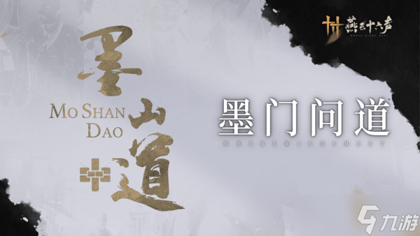 燕云十六聲墨山道怎么加入