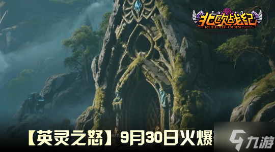 战魂重燃！《北欧战纪》重大行动预告，9 月 30 日见证怒涛降临