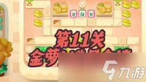 保卫萝卜4食神争霸第十一关通关攻略
