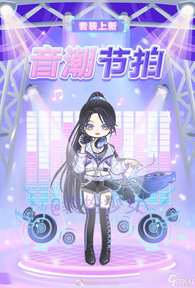 少女裝扮潮流音樂節(jié)拍服飾評(píng)價(jià)