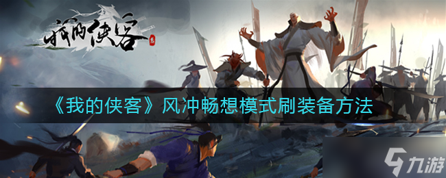 畅想模式中怎么提升我的侠客风装备