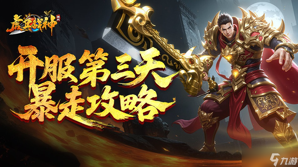 虎衛(wèi)戰(zhàn)神開服第三天暴走攻略