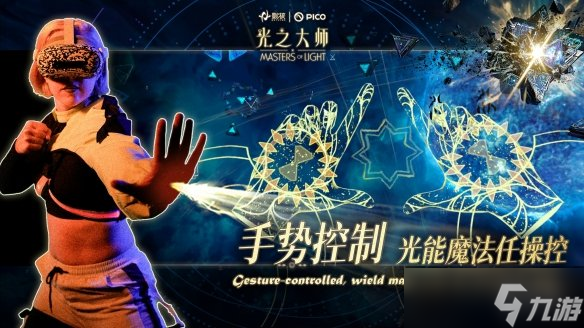 瞄准下一代VR交互，影核首款手势识别VR游戏《光之大师》登陆PICO！