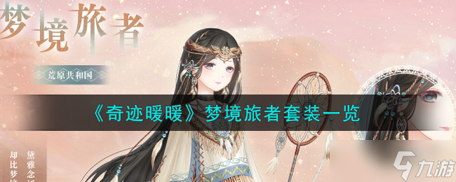  奇跡暖暖夢幻之旅套裝評測 