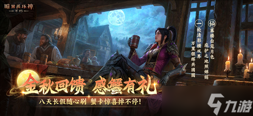 直面天启降临《暗黑破坏神不朽》秋季大版本今日上线