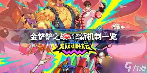 金铲铲之战s15新机制介绍-金铲铲之战s15新机制有什么