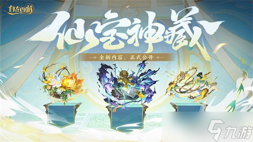 《自在西游》9月版本亮点汇总：石矶娘娘上线定档十月，仙藏系统、祖巫装备觉醒系统实装。