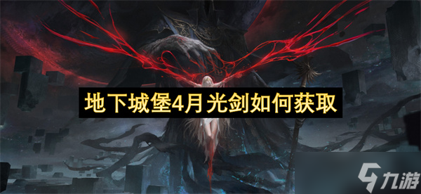 地下城堡4月光剑怎么获取截图