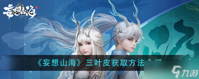  山海三葉皮獲取攻略 