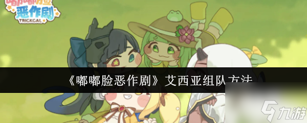 《嘟嘟脸恶作剧》艾西亚组队方法