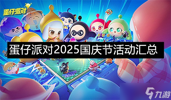 <a id='link_pop' class='keyword-tag' href='https://www.9game.cn/dzpd/'>蛋仔派对</a>2025国庆节活动汇总-蛋仔派对2025国庆节活动一览