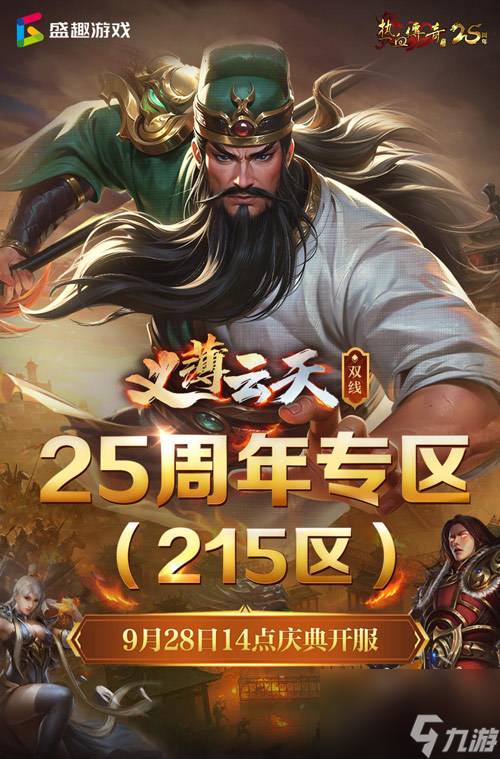 义薄云天，再聚沙城！《热血传奇》25周年专区9月28日庆典开服！