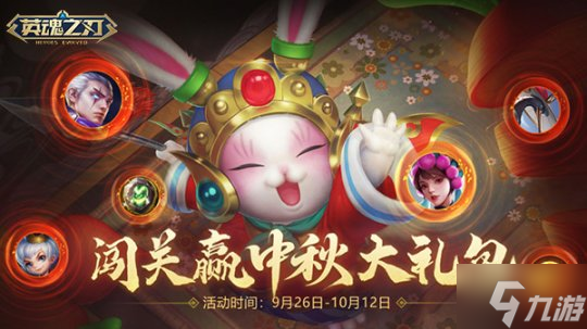 《英魂之刃》双皮肤震撼登场！中秋灯会开启多重福利盛宴！