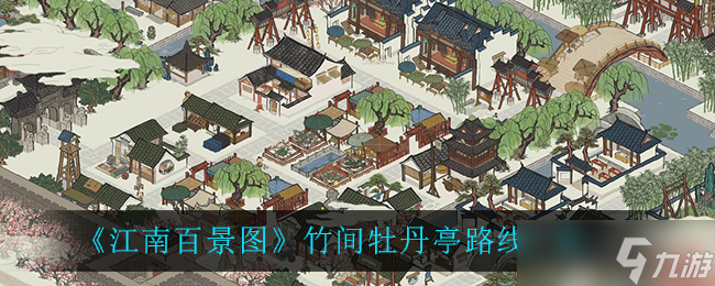 江南百景圖竹間牡丹亭在哪里攻略