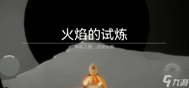 光遇火之试炼怎么通过
