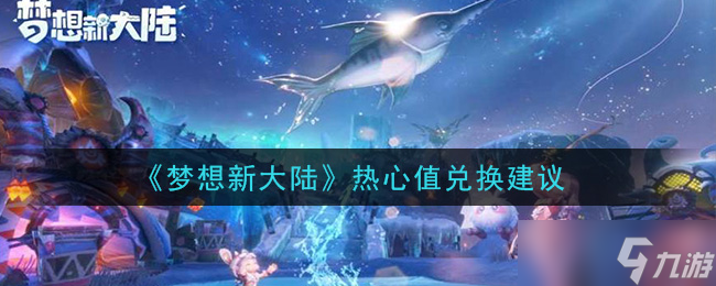  梦想新大陆热心值兑换攻略 