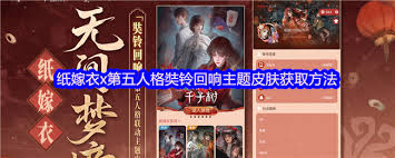 纸嫁衣8千子树奘铃回响皮肤怎么获取