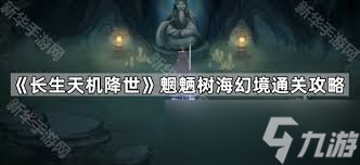 长生天机降世凤凰部族幻境通关方法