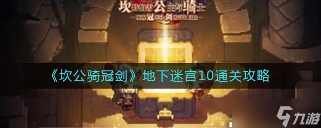  坎公骑冠剑地下迷宫第10关攻略 