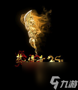 义薄云天，再聚沙城！《热血传奇》25周年专区9月28日庆典开服！