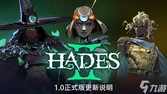 哈迪斯2正式版更新内容介绍