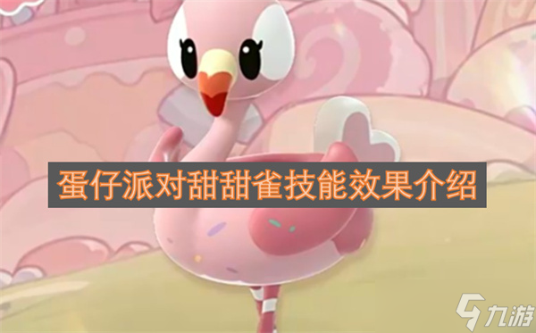 蛋仔派对甜甜雀技能效果介绍