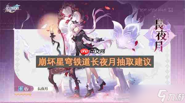 <a id='link_pop' class='keyword-tag' href='https://www.9game.cn/bhxqtd/'>崩坏星穹铁道</a>长夜月抽取建议