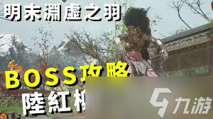 明末渊虚之羽陆红柳怎么打