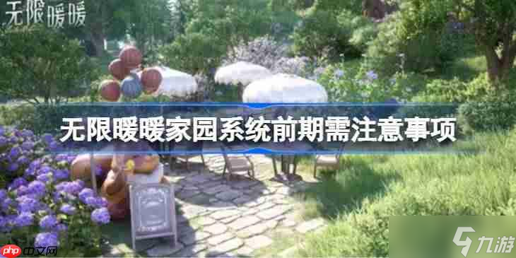 无限暖暖家园系统前期需要做什么准备-无限暖暖家园系统前期需注意事项