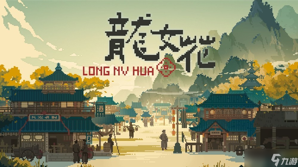 龙女花Steam试玩上线 轮回解谜揭开千年古镇秘辛