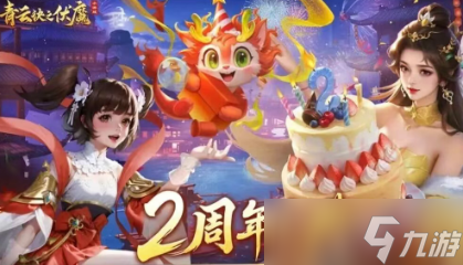 青云诀之伏魔二周年礼包码福利汇总