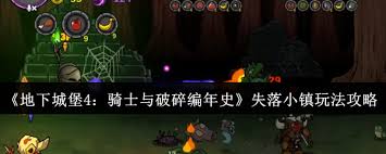 地下城堡4骑士与破碎编年史裂石村山洞开启方法-地下城堡4骑士与破碎编年史裂石村山洞如何开启