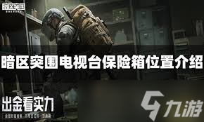 暗区突围如何一个人吃完电视台所有保险房