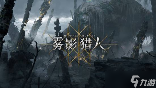 雾影猎人新地图神树林首发亮相截图