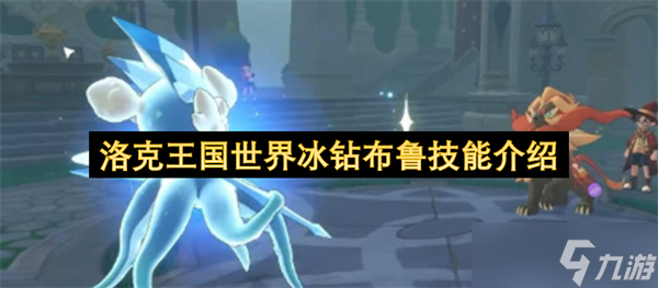 洛克王国世界冰钻布鲁技能介绍